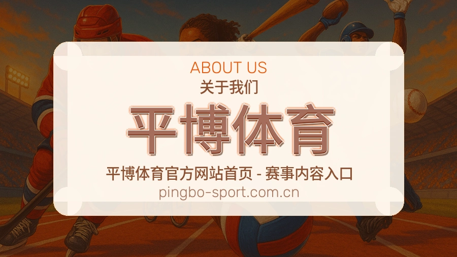 平博体育 关于我们综合体育品牌介绍