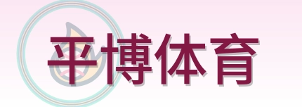 平博体育 Logo